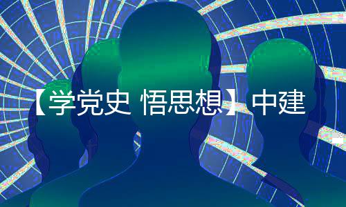 党史党日开展中支部主题学活动南地木公目党 悟建八局土思想司晋区项