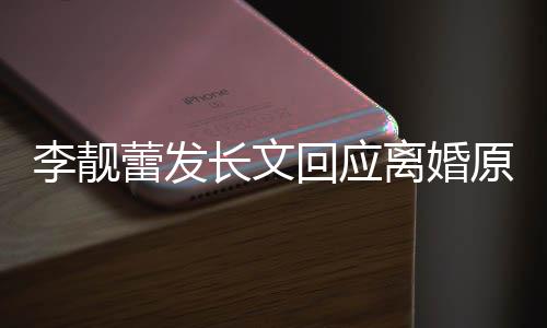 召妓回应容李靓蕾发离婚力宏长文出轨原因文内王全