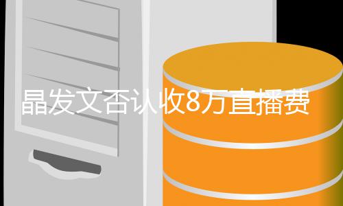 播带块钱直播货费卖认收了8从文否8万未直晶发